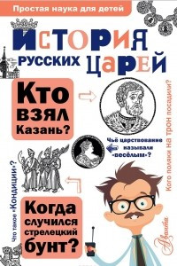 Книга История русских царей