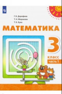 Книга Математика. 3 класс. Учебник. В 2-х частях. ФП. ФГОС