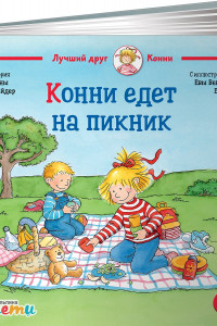 Книга Конни едет на пикник