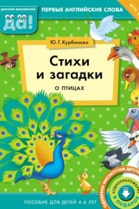 Книга Стихи и загадки о птицах. Пособие для детей 4-6 лет. Английский язык