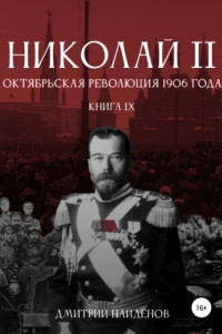 Книга Николай Второй. Октябрьская революция 1906 года. Книга девятая