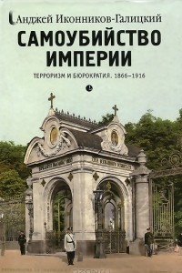 Книга Самоубийство империи. Терроризм и бюрократия. 1866-1916