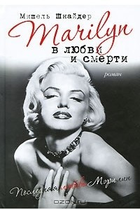 Книга Marilyn в любви и смерти. Последняя любовь Мэрилин
