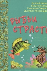 Книга Рыбьи страсти