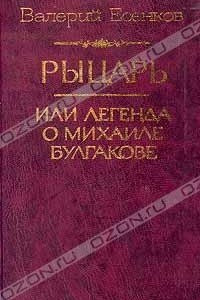 Книга Рыцарь, или Легенда о Михаиле Булгакове