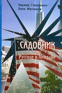 Книга Садовник или Русские в Америке