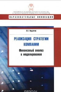 Книга Реализация стратегии компании. Финансовый анализ и моделирование