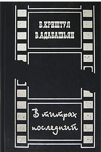 Книга В титрах последний