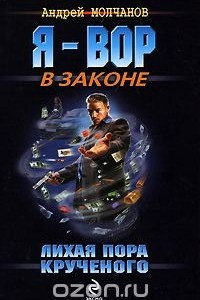Книга Лихая пора Крученого