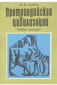 Книга Протоиндийская цивилизация