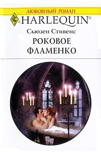 Книга Роковое фламенко