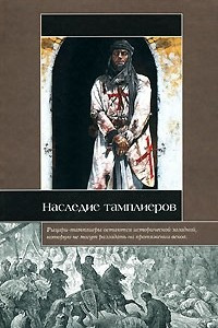 Наследие тамплиеров. Древние мистерии, тайные общества и Святой Грааль