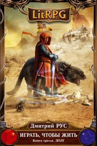 Книга Играть, чтобы жить. Долг