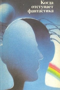 Книга Когда отступает фантастика