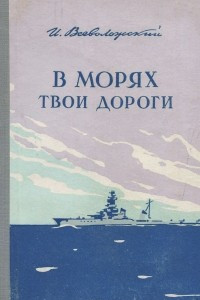 В морях твои дороги
