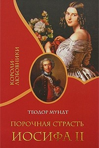 Книга Порочная страсть Иосифа II