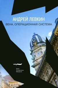 Книга Вена, операционная система