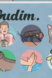 Книга Gudim. Рисунки, которые мы заслужили