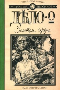 Дело о Золотом сердце