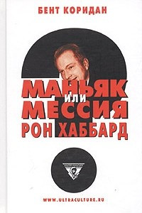 Книга Рон Хаббард: Маньяк или мессия?