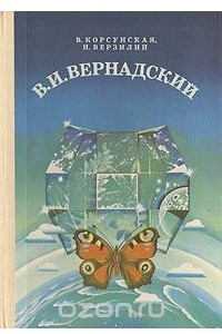 Книга В. И. Вернадский
