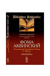 Книга Комментарий к трактату Боэция "О Троице": Билингва латинско-русский