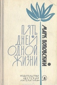 Книга Пять дней одной жизни
