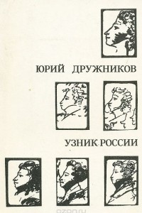 Узник России. По следам неизвестного Пушкина