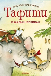Книга Тафити и малыш-великан