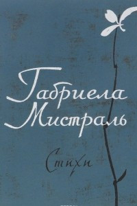 Книга Габриела Мистраль. Стихи