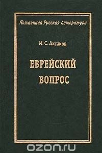 Книга Еврейский вопрос