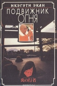Книга Подвижник огня