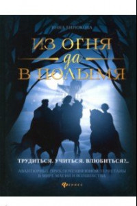 Книга Из огня да в полымя. Книга 2. Трудиться. Учиться. Влюбить