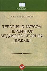 Книга Терапия с курсом первичной медико-санитарной помощи