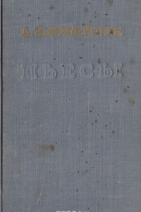 Книга А. Корнейчук. Пьесы