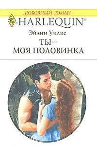 Книга Ты - моя половинка