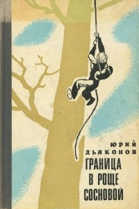 Книга Граница в роще сосновой