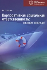 Книга Корпоративная социальная ответственность. Эволюция концепции