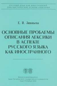 Книга Основные проблемы описания лексики в аспекте русского языка как иностранного