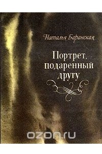 Книга Портрет подаренный другу