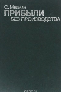 Прибыли без производства