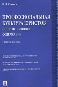 Профессиональная культура юристов. Понятие. Сущность. Содержание. Учебное пособие