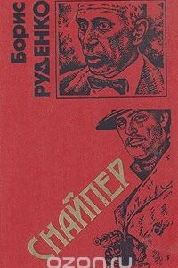 Книга Снайпер