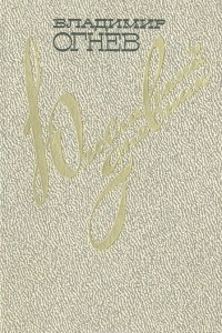 Книга Югославский дневник