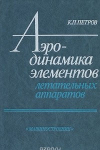 Книга Аэродинамика элементов летательных аппаратов