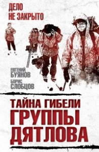 Книга Тайна гибели группы Дятлова