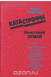Катастрофы: неистовая Земля