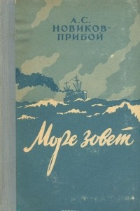 Книга Море зовет