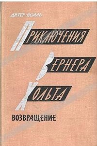 Книга Приключения Вернера Хольта. Возвращение