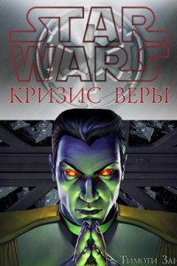 Кризис веры